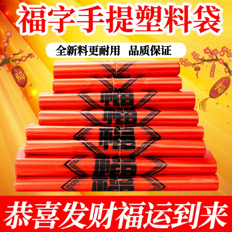 加厚红色喜庆塑料袋子结婚喜庆满月喜糖手提打包袋福字背心袋批发