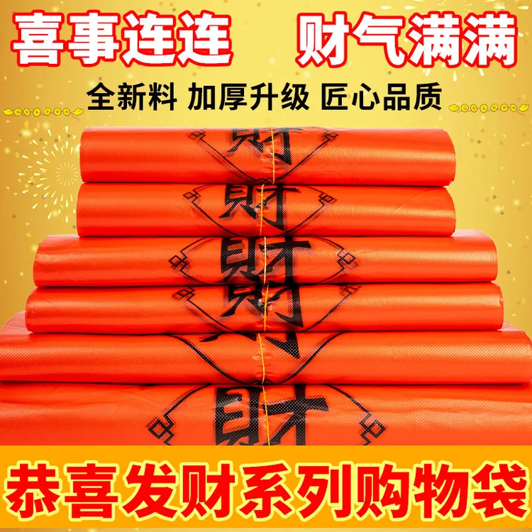 喜庆加厚红色发财塑料袋超市购物袋食品打包袋手提方便袋收纳袋子