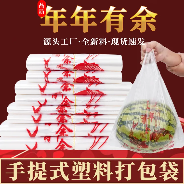 【年年有余】透明加厚塑料袋超市购物袋食品打包手提方便袋收纳袋子