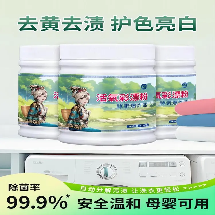 皂溪家用强效去黄去霉除异味去污护色浓缩颗粒活氧彩漂粉亮白