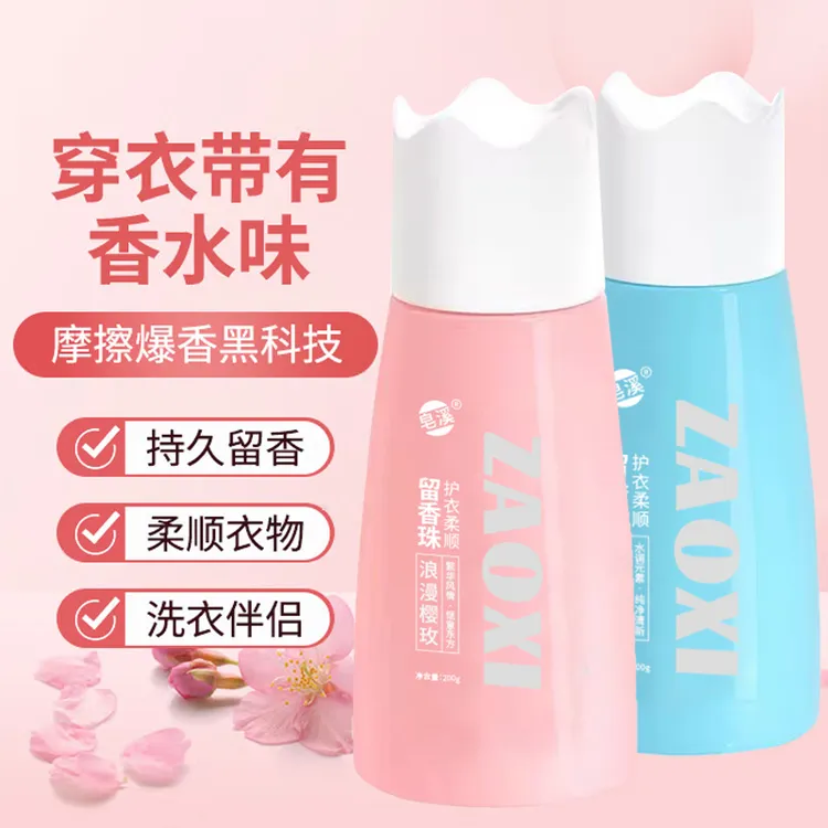 皂溪留香珠持久留香味洗衣护衣爆香颗粒凝香增香珠柔顺防静电家用