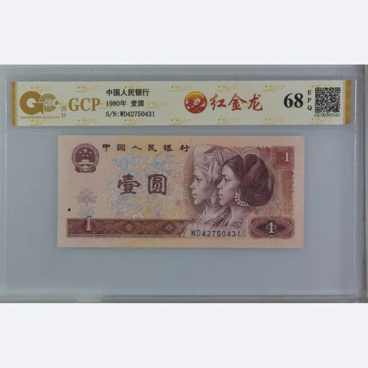 801红金龙第四版80年一元红金龙荧光 号码随机纸币鉴定人民发行