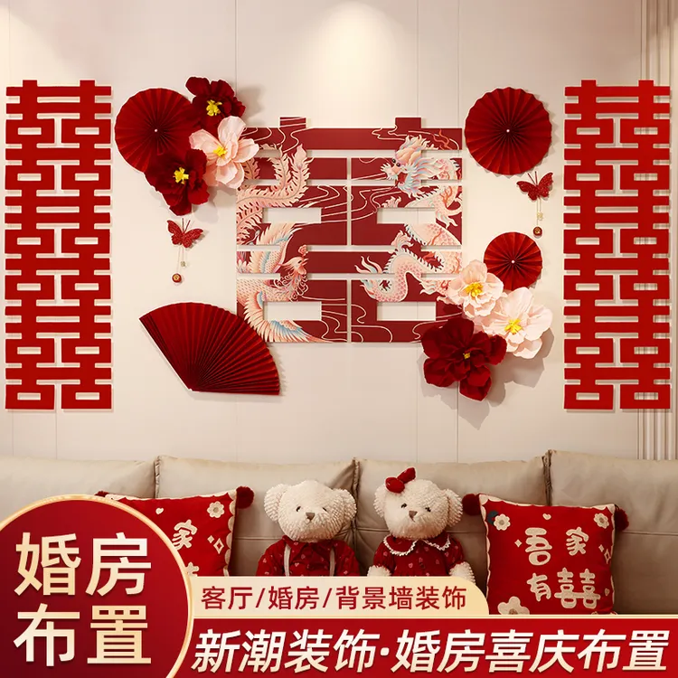 婚房布置套装结婚客厅新房装饰男方女方喜字背景墙婚庆用品大全