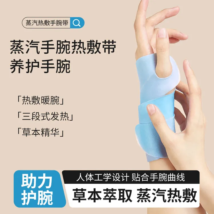 蒸汽热敷手腕带手腕贴腱鞘草本关节热敷贴鼠标手保暖贴手腕暖贴商品图