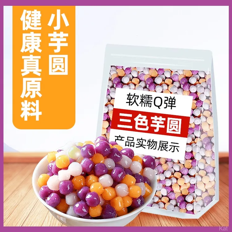 三色芋圆奶茶甜品原料烧仙草专用软糯水果捞小料清补凉配料