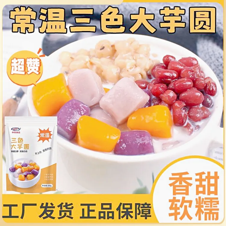 三色芋圆大芋圆五颜六色烧仙草半成品珍珠汤圆家庭甜品原奶茶店