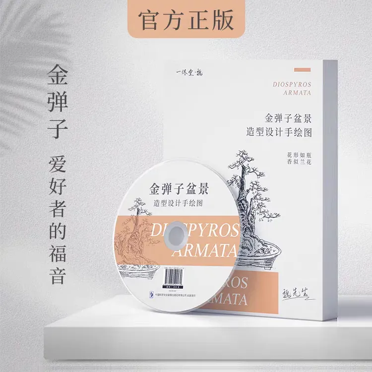 金弹子造型手绘图树桩盆景书籍盆景造型盆景书籍书籍490图