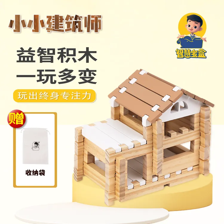 【经典款小木屋1盒/2盒特惠装】智慧宝盒小小建筑师榫卯积木玩具