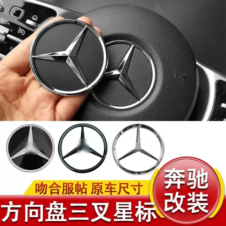 奔驰改装覆盖方向盘标A/C/E/S级中心标志GLE/GLA方向盘替换车标贴