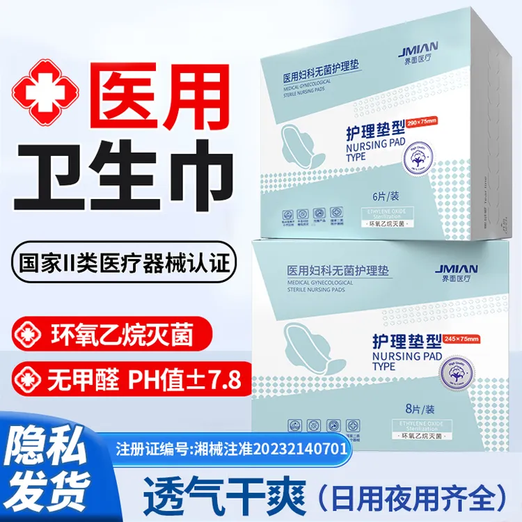 界面医用妇科无菌护理垫卫生巾女性大姨妈巾产后月经期柔软舒适医护级卫生巾医用级国家标准械字号卫生巾290夜用245mm日用纯棉瞬吸