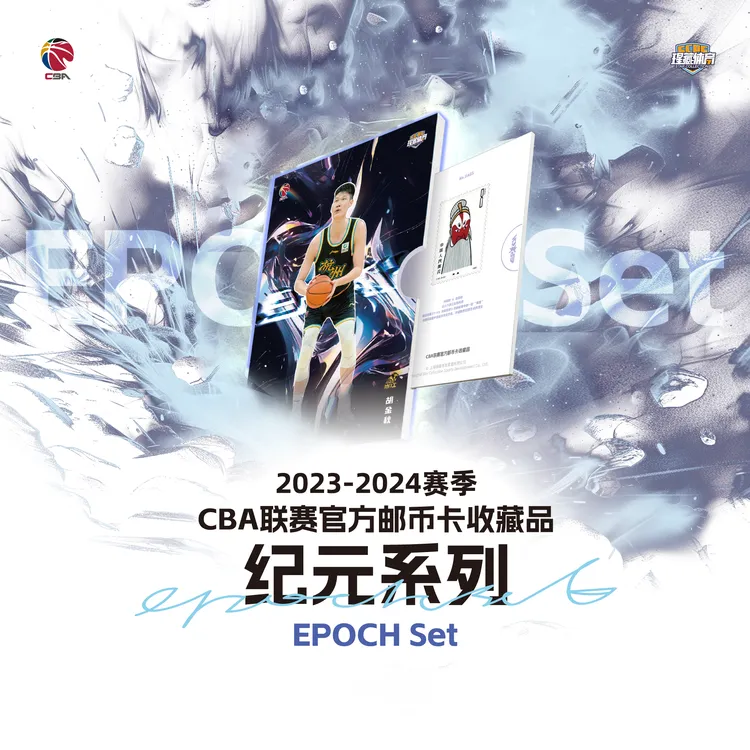 CBA官方邮币卡【平拆/活动】周边盲盒纪元系列23-24赛季(瑆藏体育)