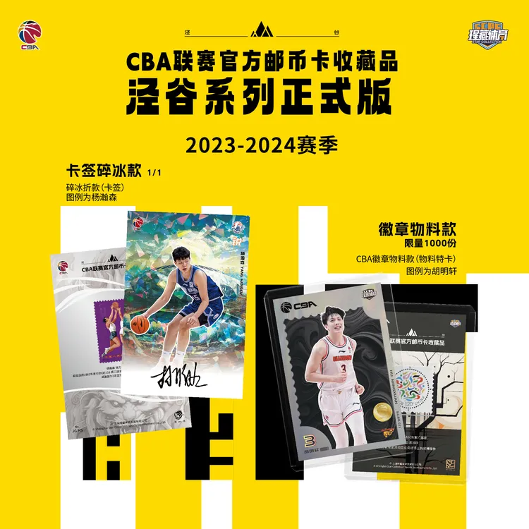 瑆藏体育CBA泾谷系列【玩法】官方邮币卡2023-24赛季(默认代拆)