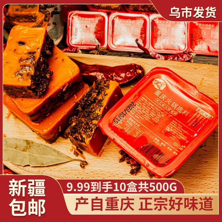 【新疆包邮】重庆正宗火锅底料10盒共500g麻辣鲜香家用麻辣烫串串香