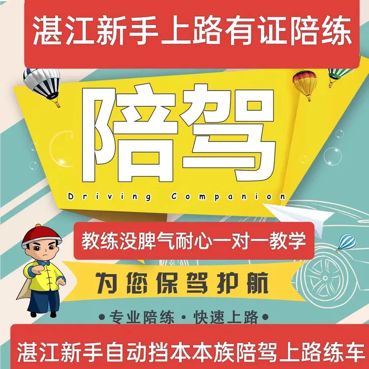 湛江新手上路有证陪练本本族陪驾上路练车新手驾驶技能教学课程