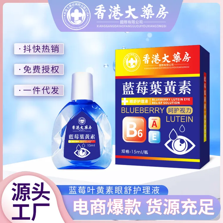 香港大药房有限公司【拍一发三】香港大药房蓝莓叶黄素滴眼液清洗