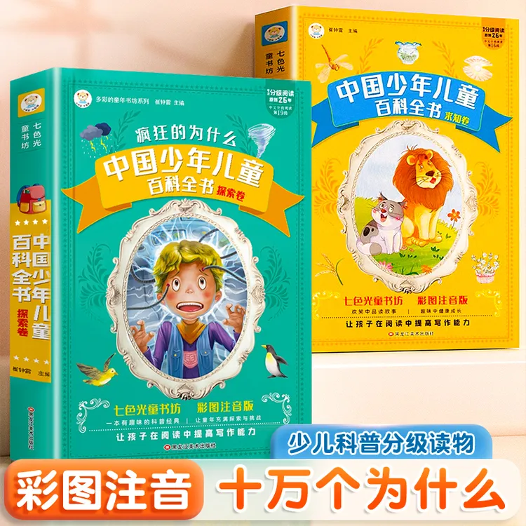 十万个为什么小学版注音版中国少年儿童百科全书大百科少儿读物