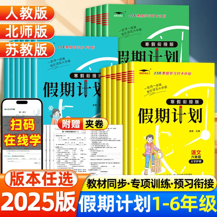 2025春新寒假作业衔接假期计划1-6年级语文数学北师苏教版小学生