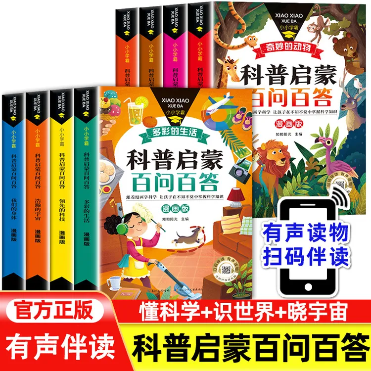 小小学霸科普启蒙百问百答儿童百科我们的身体神奇的星球