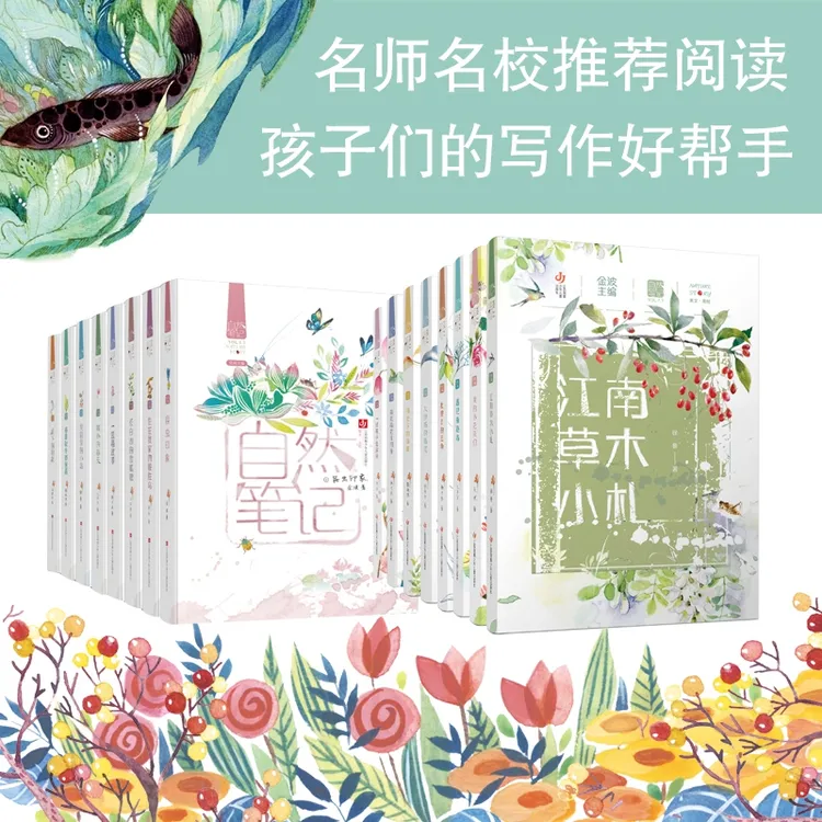 自然笔记金波主编 科普  散文 美文美绘 作文仿写摘抄 提升写作