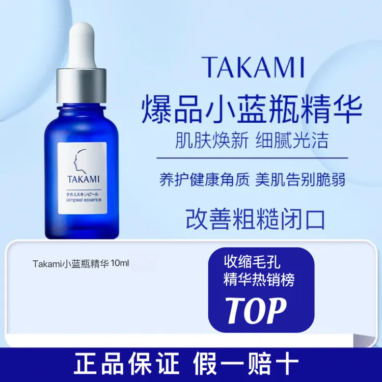 专柜正品takami小蓝瓶角质养护精华保湿闭口敏感肌祛痘精华液10ml
