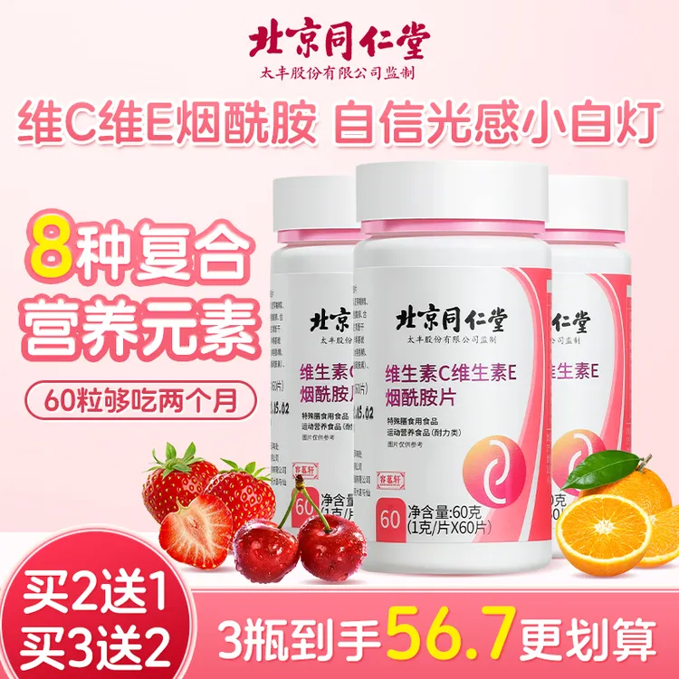 北京同仁堂维生素C维生素E烟酰胺片VCVE胶原蛋白运动营养年轻女性