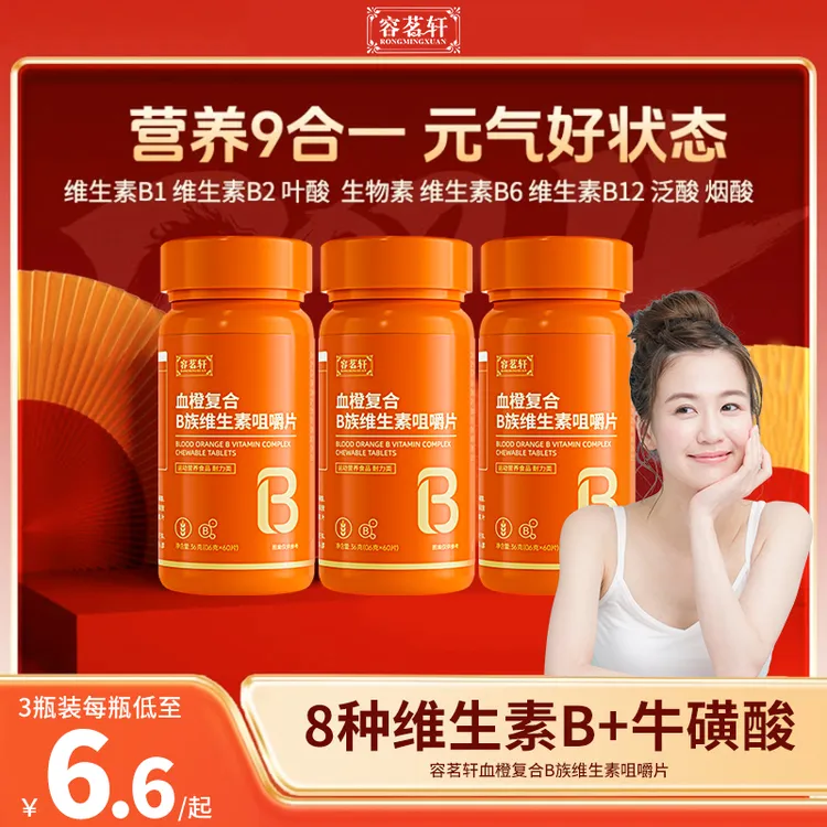 三瓶福利血橙维生素b族多种复合维生素B1B2男女士vb补钙维c片补充