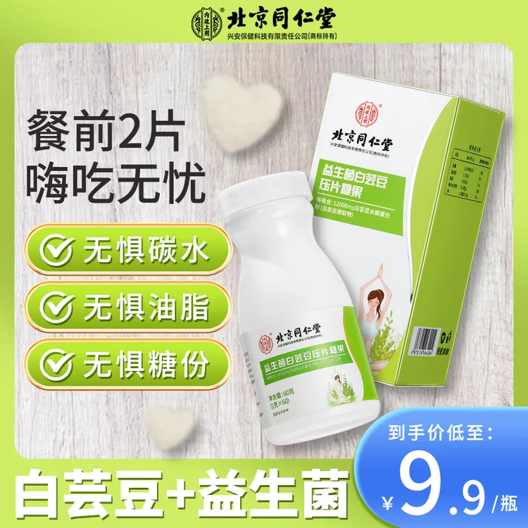 北京同仁堂益生菌白芸豆咀嚼片果蔬酵素膳食纤维压片糖果男女通用
