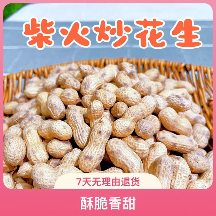 小颗粒铁锅营养柴火炒花生原味粉皮东北小花生酥脆香甜小零食