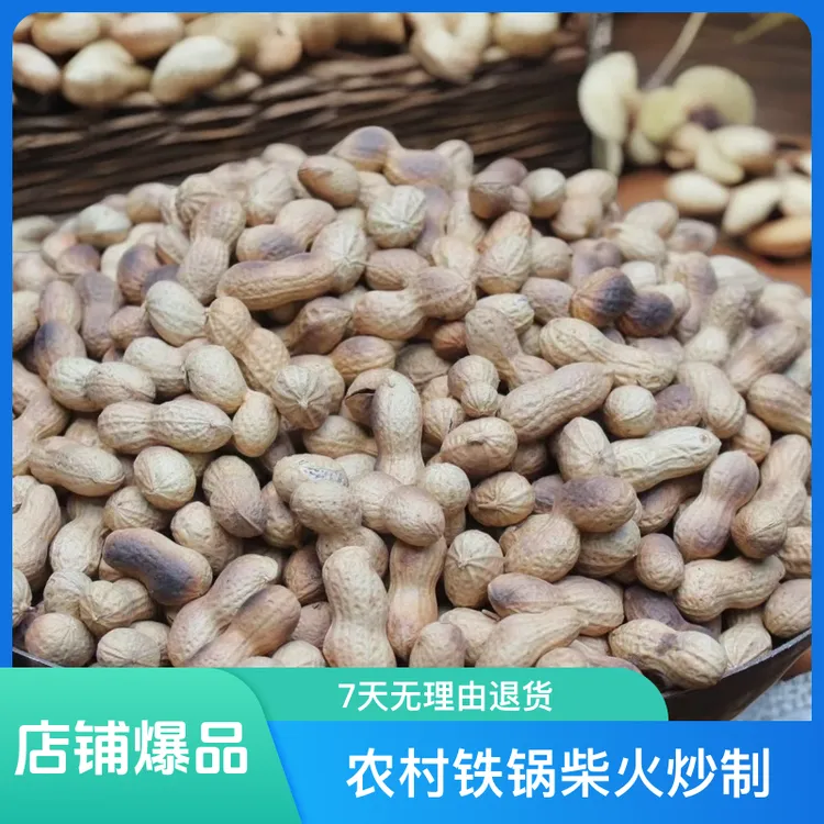 （柴火花生2斤）农村铁锅柴火炒花生原味带壳小花生