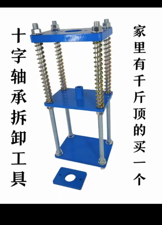 十字轴承拆卸工具！