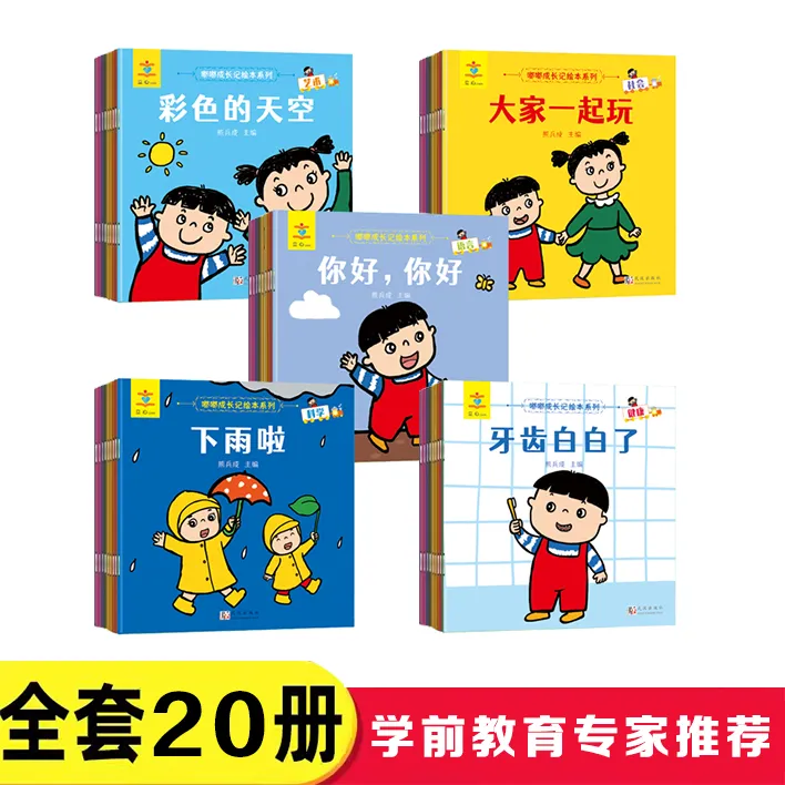 嘟嘟成长记绘本系列【全20册】1-3岁宝宝启蒙绘本 入园衔接更轻松