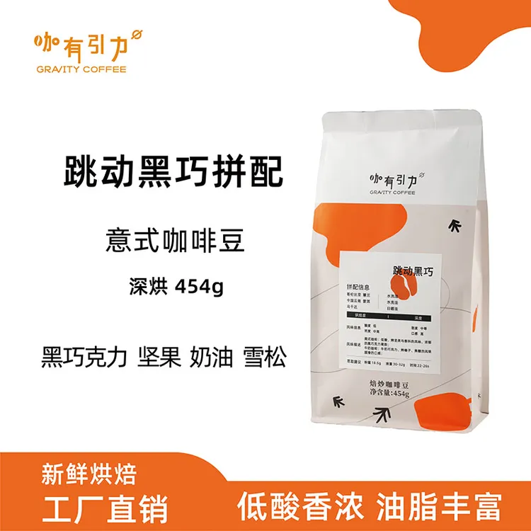跳动黑巧意式拼配咖啡豆美式拿铁新鲜烘焙低酸醇香油脂丰富454g