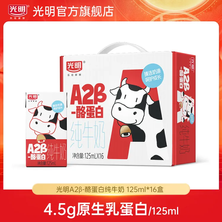 光明A2β-酪蛋白纯牛奶125ml*16盒儿童牛奶
