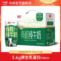 光明3.6g原生乳蛋白有机纯牛奶200ml*12盒两提装(dr)
