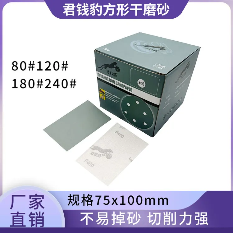 君钱豹长方形植绒砂纸片75*100mm背绒汽车干磨砂纸打磨机抛光砂纸