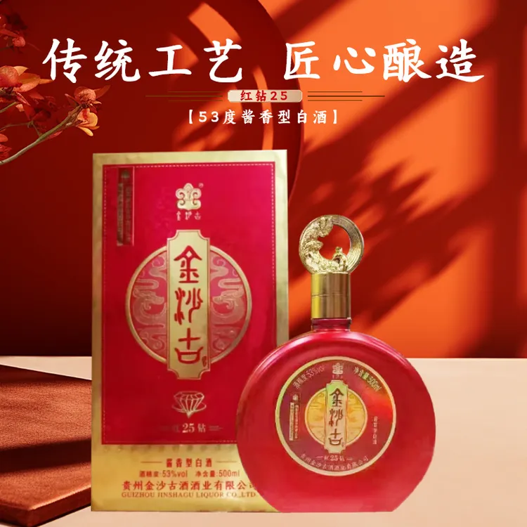 金沙古酒酱香型白酒53°纯粮酱酒红钻25经典固态工艺聚餐送53度500