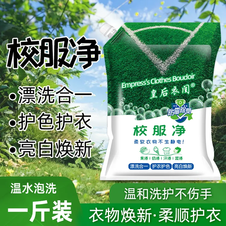 【低价好卖】校服净深层去污柔软防霉温和亮白护色家庭装发2袋