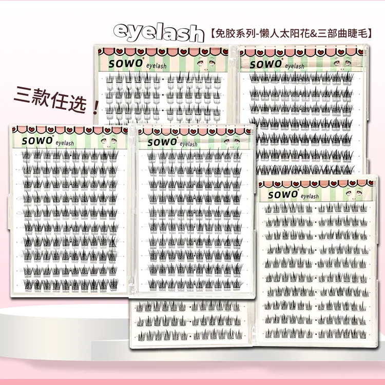 【免胶系列】懒人三部曲太阳花假睫毛书自然仿真单簇分段式嫁接睫毛