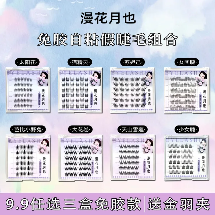 【三盒任选送金羽镊】免胶免卸自粘假睫毛懒人狐系自然柔软新款新手