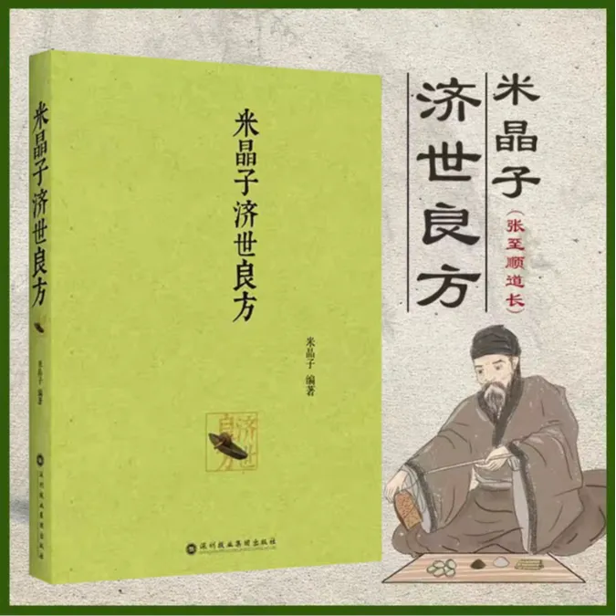 米晶子济世良方  张至顺道长2013版本无删减