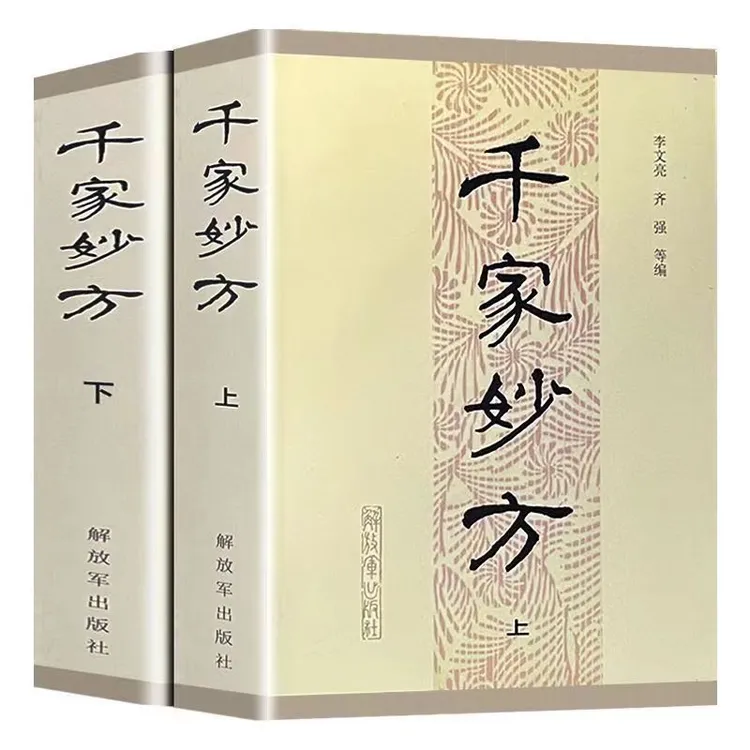 千家妙方上下册 李文亮/齐强等编著