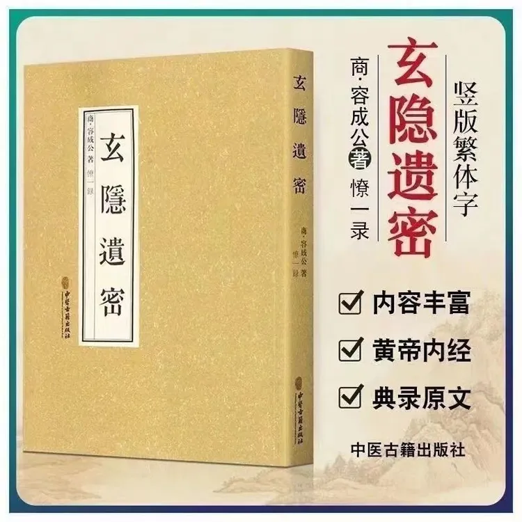 玄隐遗密 容成公 玄隐遗秘玄隐道密三申人黄帝内经中医 著九真