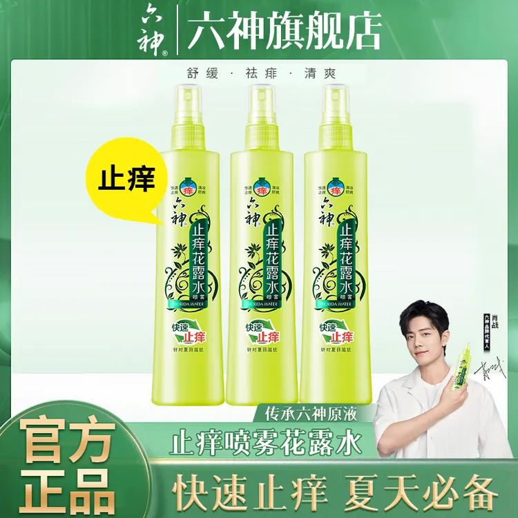 六神驱蚊花露水喷雾型六神原液有效驱蚊祛味提神快速止痒清新舒缓