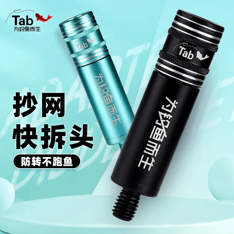 Tab防转抄网快速接头转换连接器通用抄网头配件快拆抄网竿抄网杆