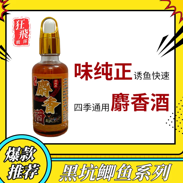 狂飛高纯度麝香酒（人工合成）黑坑鲫鱼鲤鱼饵料定香穿透垂钓添加剂