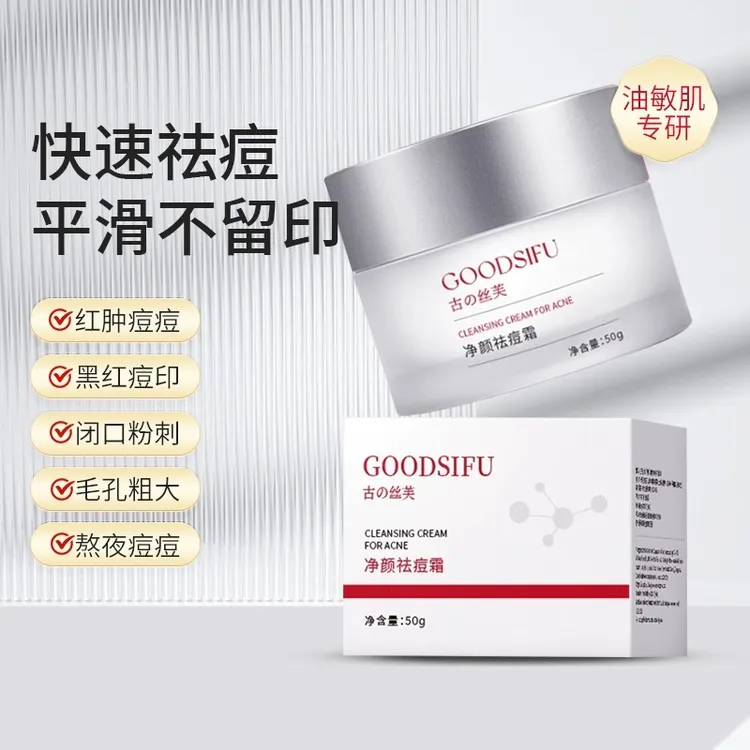 古丝芙净颜霜水杨酸去痘印面霜去闭口粉刺油敏肌面霜控油滋养修护