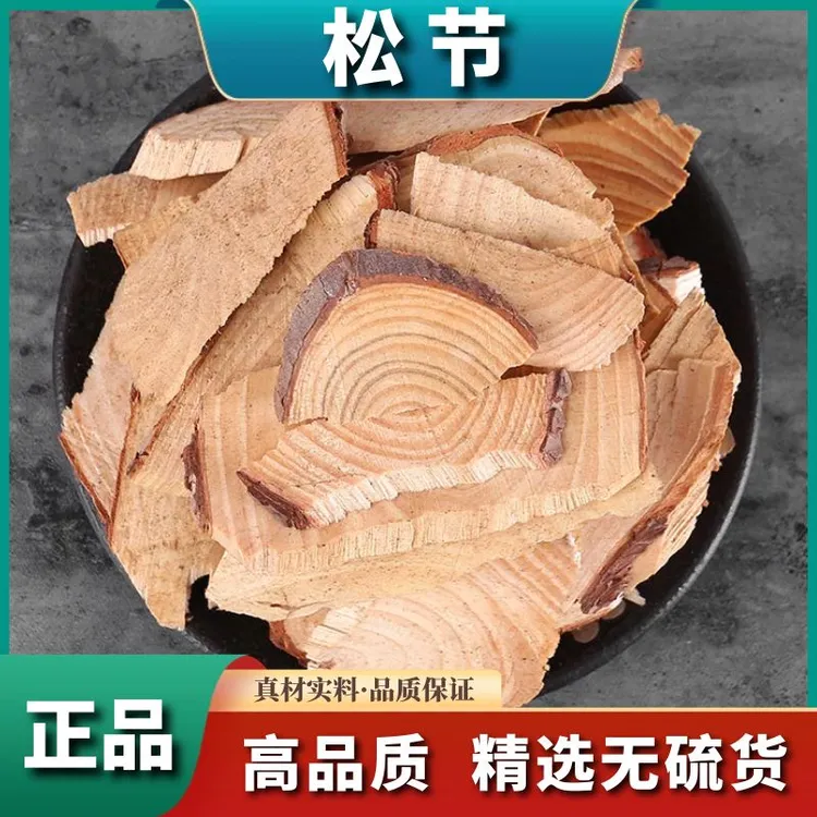 正宗【松节】新货精选松节黄松木松节250g非杜仲食用干货散装500g