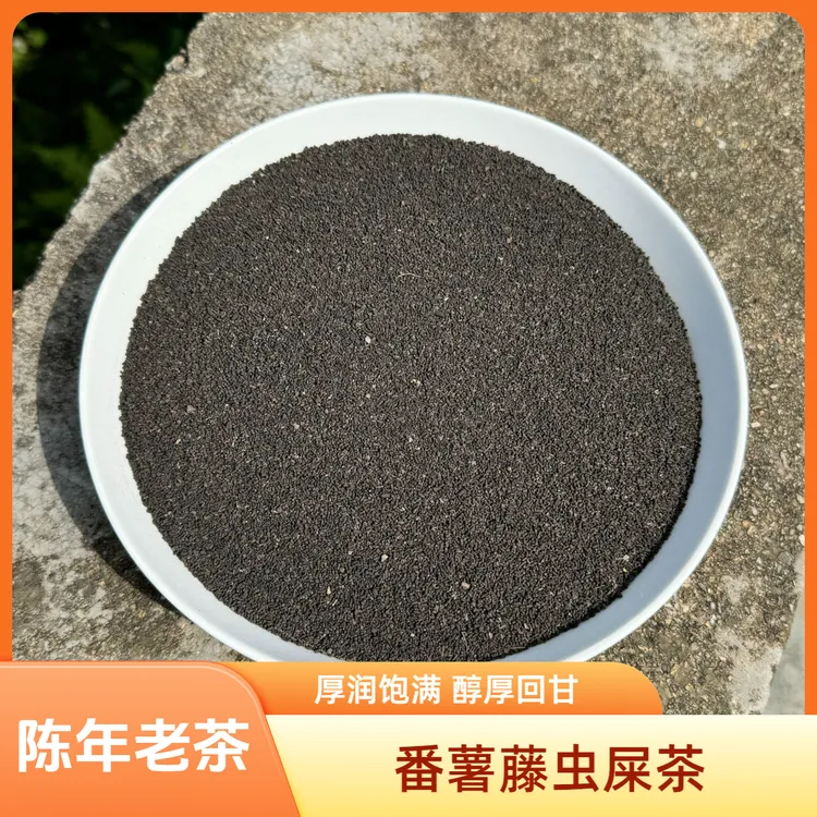 番薯藤虫屎茶 陈年老茶 厚润饱满