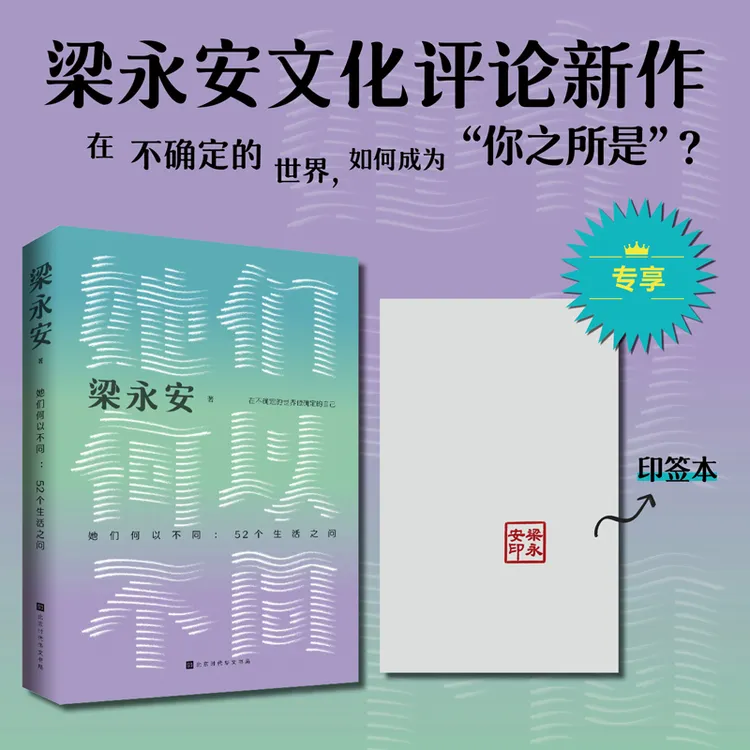 印签版 梁永安她们何以不同52个生活之问 多维度探讨青年生命价值