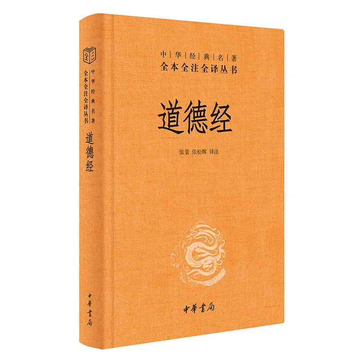 道德经 中华经典名著全本全注全译 三全本 中华书局